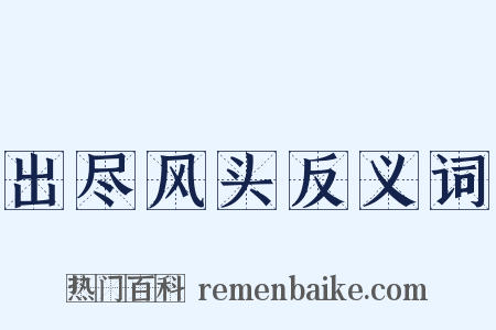 出尽风头反义词是什么意思的图片